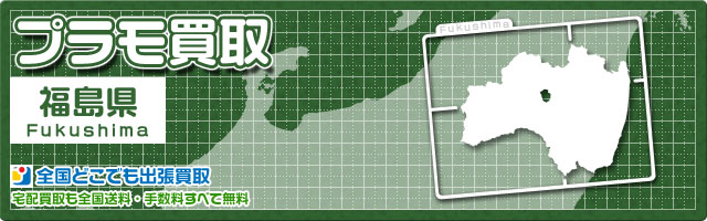 福島で、プラモデルを売るなら、全国どこでも出張買取のトイズキング・プラモ部で！　宅配買取でも送料100%完全無料！