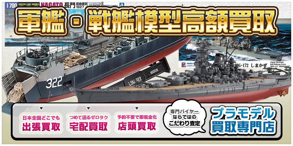 軍艦 戦艦のプラモデルを高額買取 トイズキングプラモ部