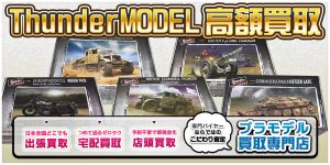 Thunder MODEL（サンダーモデル/迅雷模型）高額買取