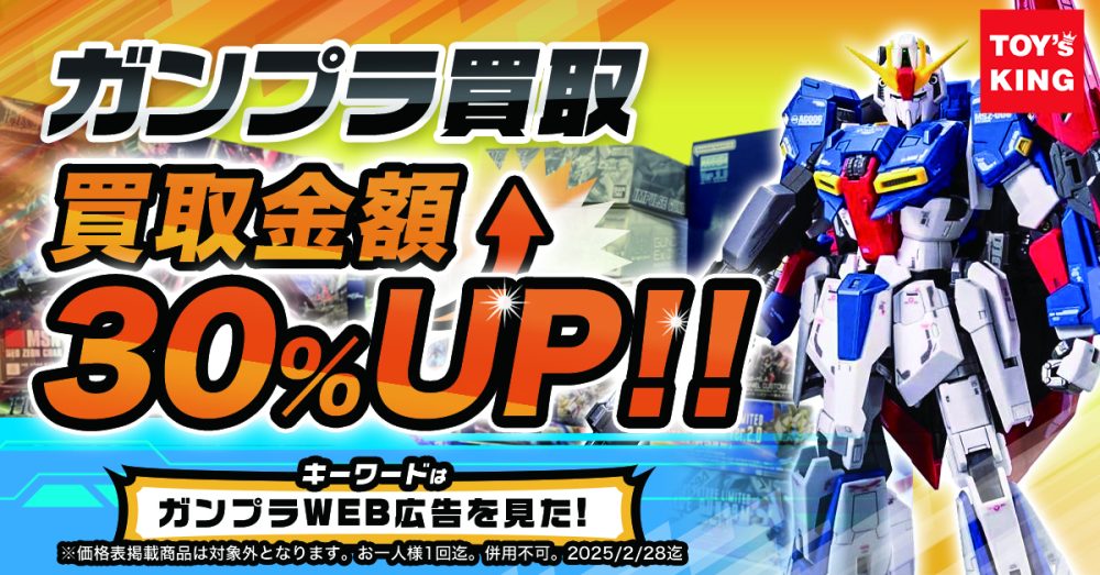 プラモデル買取ならトイズキングにお任せください。