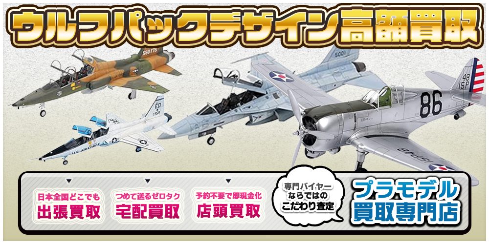 プラモデル買取ならトイズキングにお任せください。