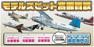 モデルズビット 高額買取
