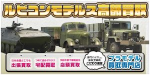 ルビコンモデルズ 高額買取