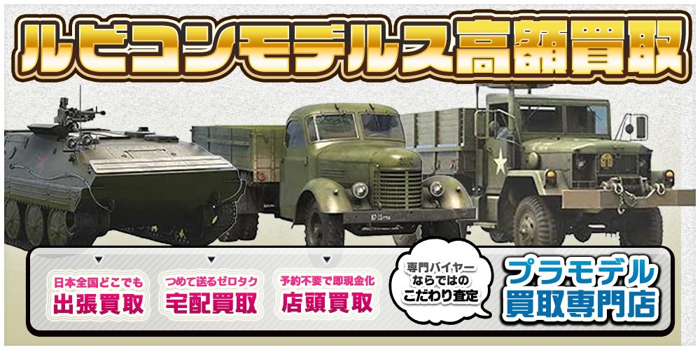 プラモデル買取ならトイズキングにお任せください。