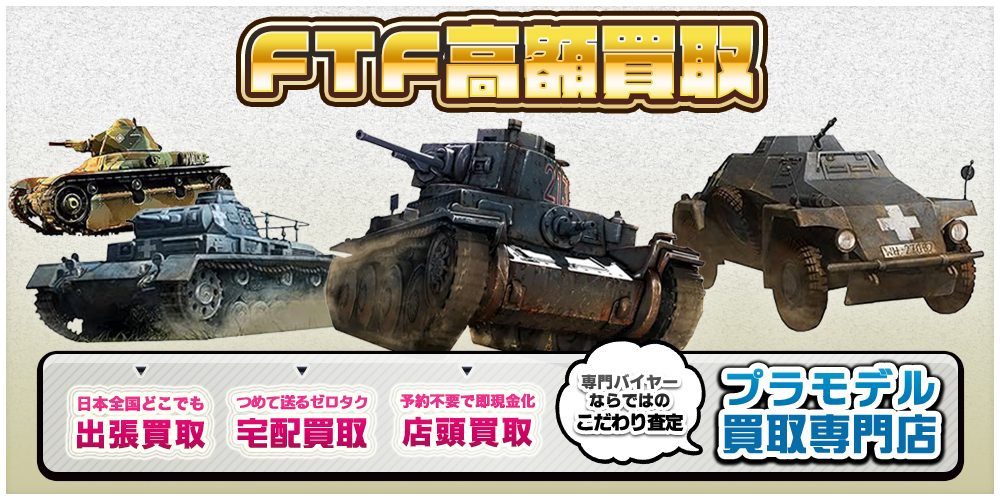 プラモデル買取ならトイズキングにお任せください。