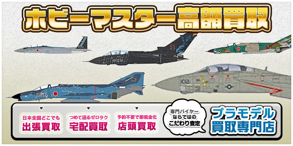 プラモデル買取ならトイズキングにお任せください。
