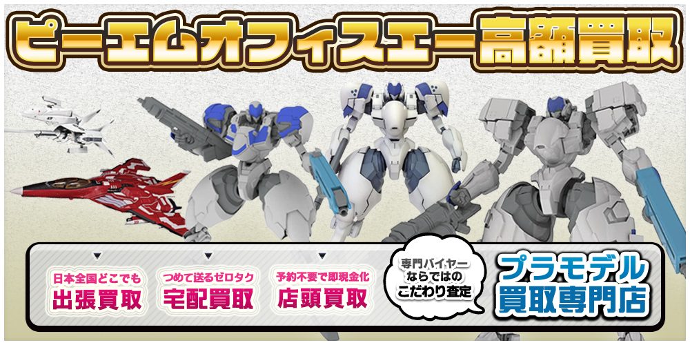 プラモデル買取ならトイズキングにお任せください。