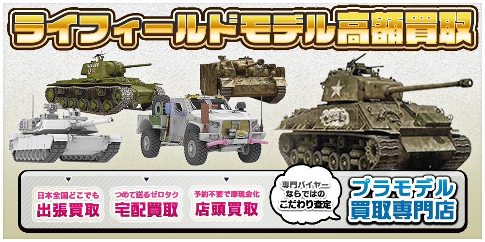 プラモデル買取ならトイズキングにお任せください。