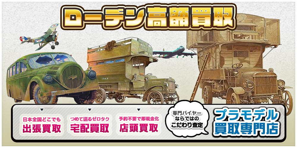 プラモデル買取ならトイズキングにお任せください。